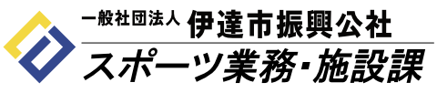 伊達市振興公社